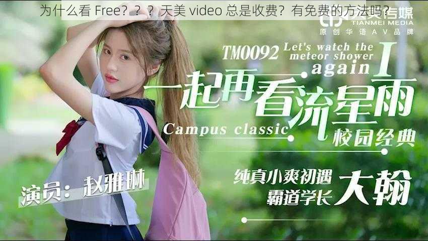 为什么看 Free？？？天美 video 总是收费？有免费的方法吗？