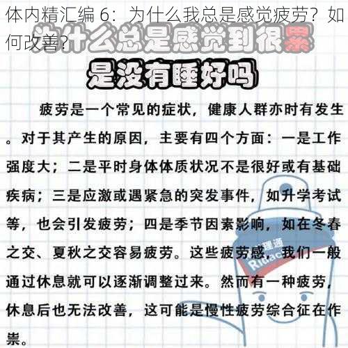 体内精汇编 6：为什么我总是感觉疲劳？如何改善？