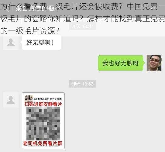 为什么看免费一级毛片还会被收费？中国免费一级毛片的套路你知道吗？怎样才能找到真正免费的一级毛片资源？