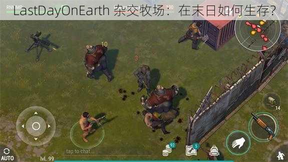 LastDayOnEarth 杂交牧场：在末日如何生存？