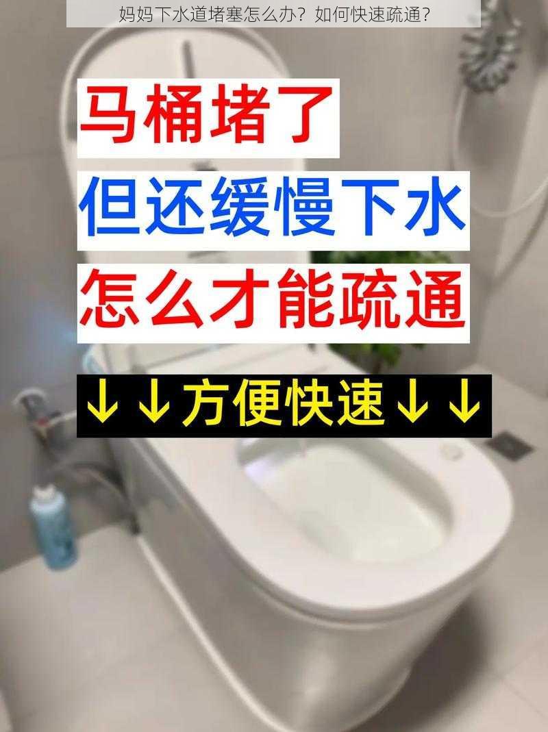 妈妈下水道堵塞怎么办？如何快速疏通？