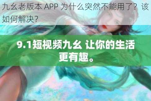 九幺老版本 APP 为什么突然不能用了？该如何解决？