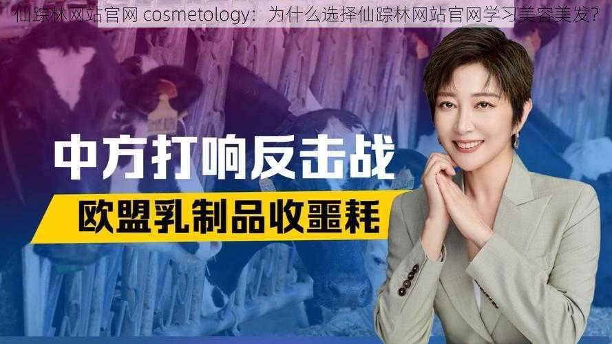 仙踪林网站官网 cosmetology：为什么选择仙踪林网站官网学习美容美发？