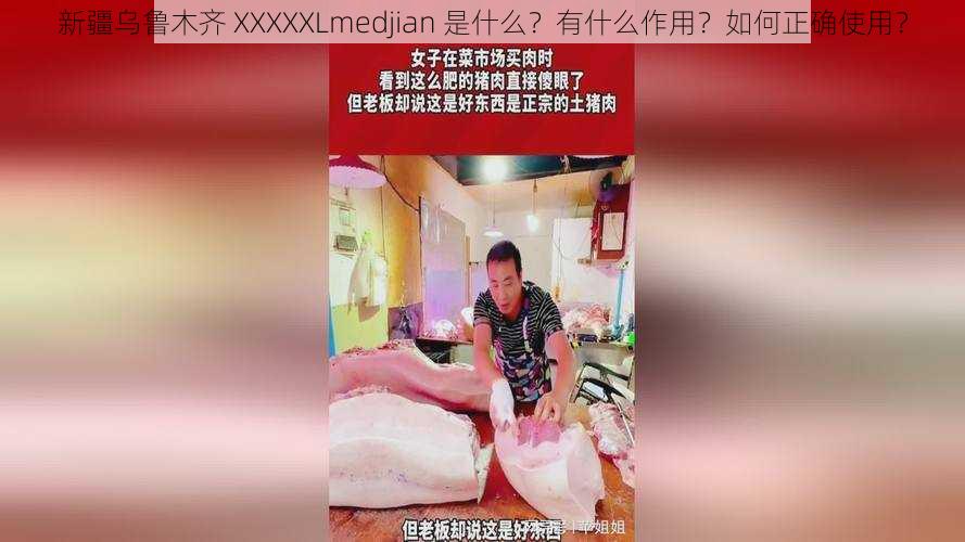 新疆乌鲁木齐 XXXXXLmedjian 是什么？有什么作用？如何正确使用？