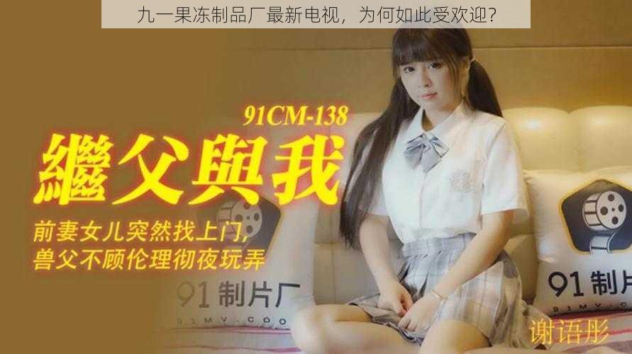 九一果冻制品厂最新电视，为何如此受欢迎？