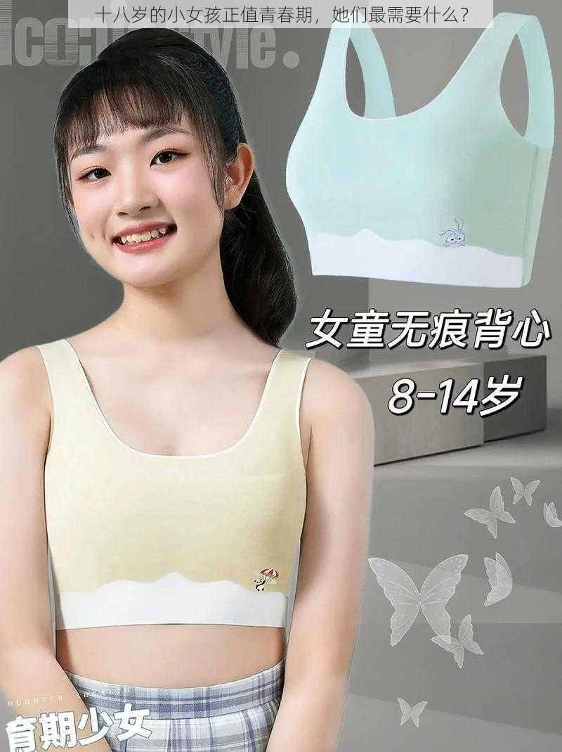 十八岁的小女孩正值青春期，她们最需要什么？