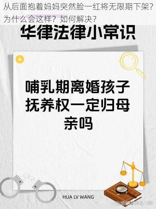 从后面抱着妈妈突然脸一红将无限期下架？为什么会这样？如何解决？