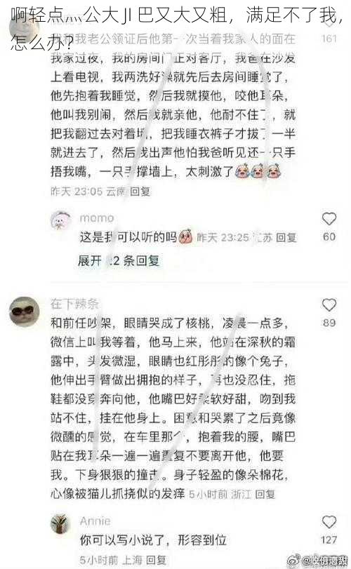 啊轻点灬公大 JI 巴又大又粗，满足不了我，怎么办？