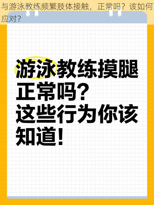 与游泳教练频繁肢体接触，正常吗？该如何应对？