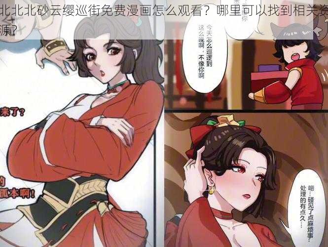 北北北砂云缨巡街免费漫画怎么观看？哪里可以找到相关资源？