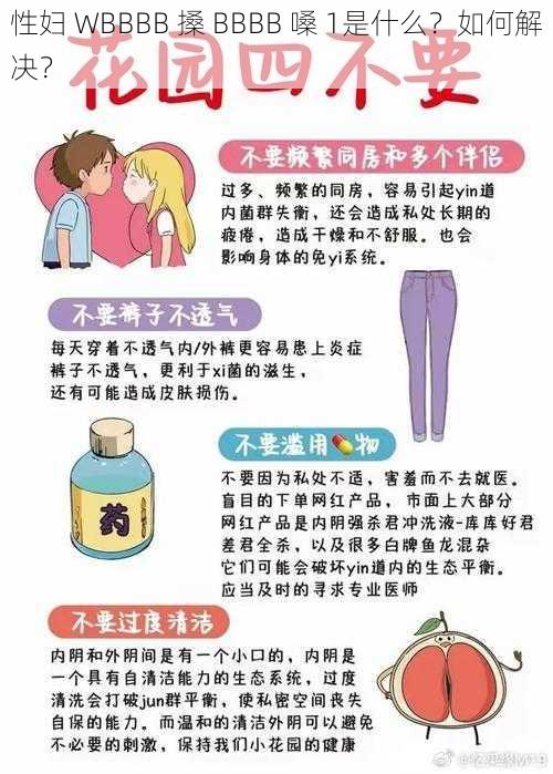 性妇 WBBBB 搡 BBBB 嗓 1是什么？如何解决？