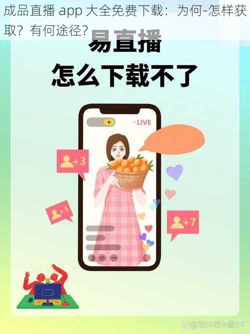 成品直播 app 大全免费下载：为何-怎样获取？有何途径？