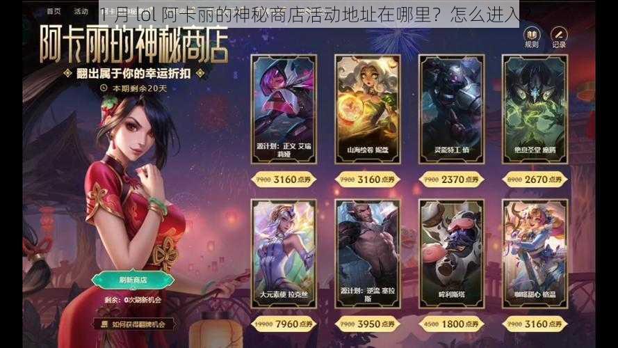 11 月 lol 阿卡丽的神秘商店活动地址在哪里？怎么进入？