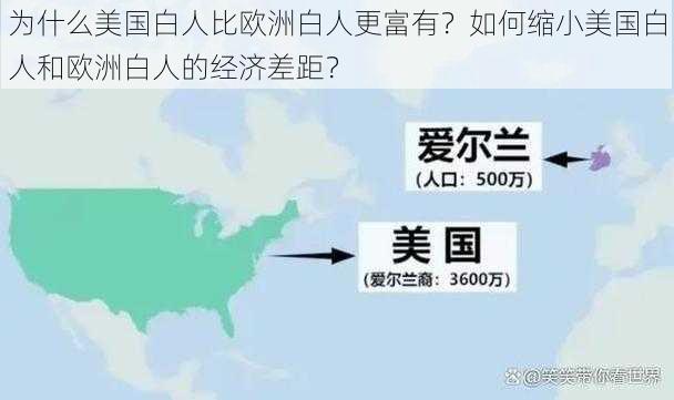 为什么美国白人比欧洲白人更富有？如何缩小美国白人和欧洲白人的经济差距？