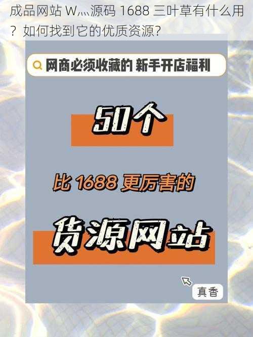 成品网站 W灬源码 1688 三叶草有什么用？如何找到它的优质资源？