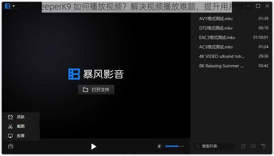 ZookeeperK9 如何播放视频？解决视频播放难题，提升用户体验