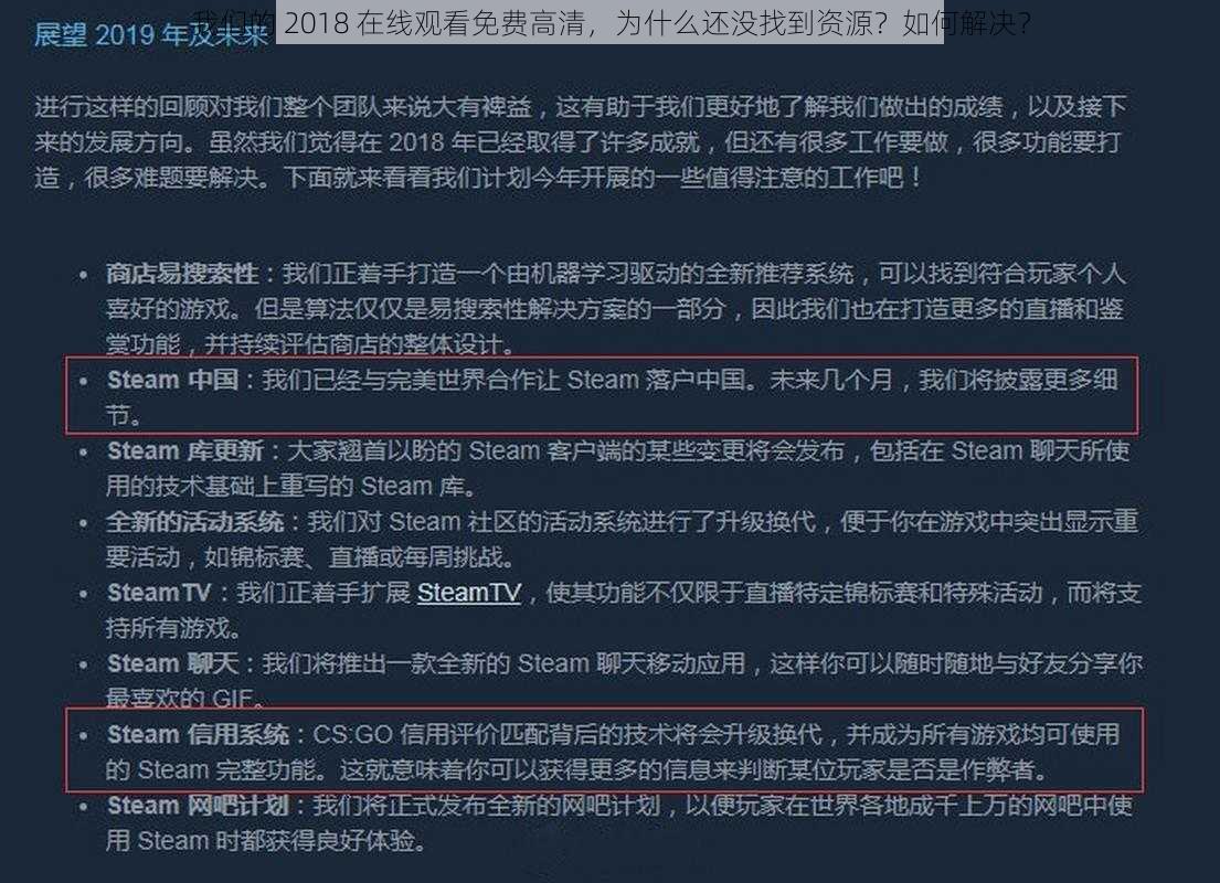 我们的 2018 在线观看免费高清，为什么还没找到资源？如何解决？