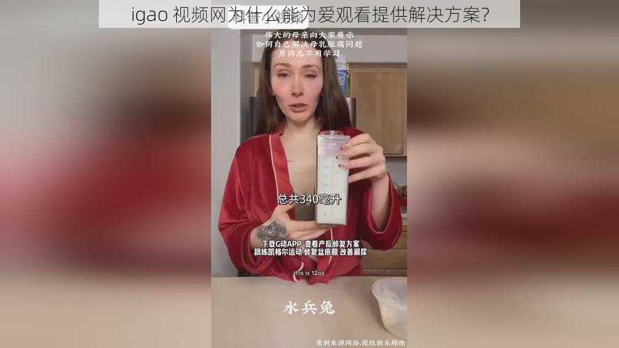 igao 视频网为什么能为爱观看提供解决方案？