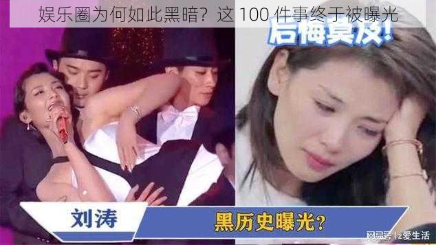 娱乐圈为何如此黑暗？这 100 件事终于被曝光