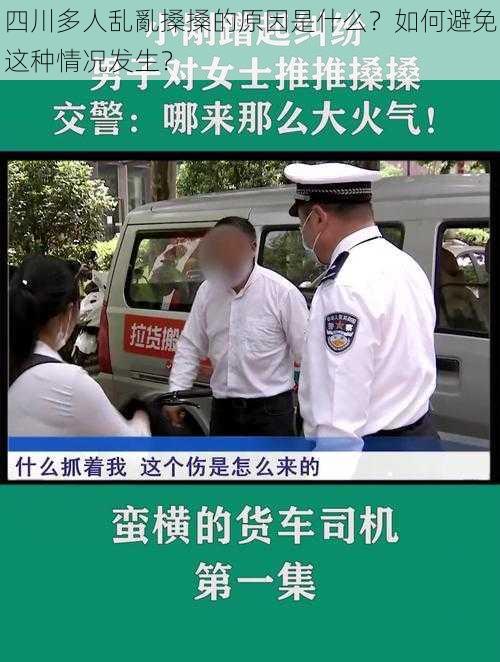 四川多人乱亂搡搡的原因是什么？如何避免这种情况发生？