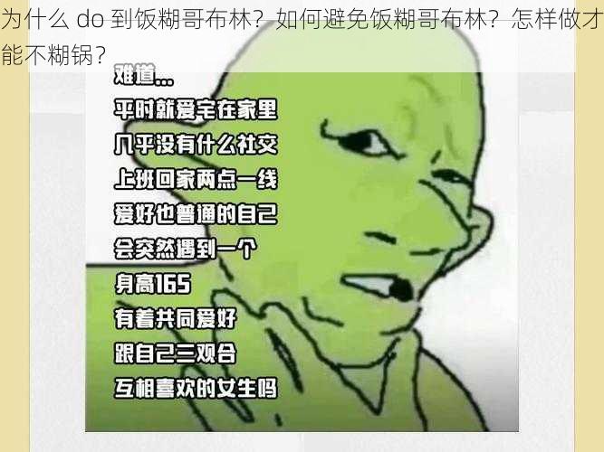 为什么 do 到饭糊哥布林？如何避免饭糊哥布林？怎样做才能不糊锅？