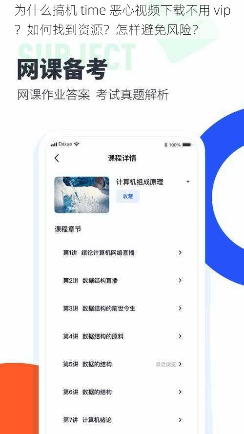 为什么搞机 time 恶心视频下载不用 vip？如何找到资源？怎样避免风险？