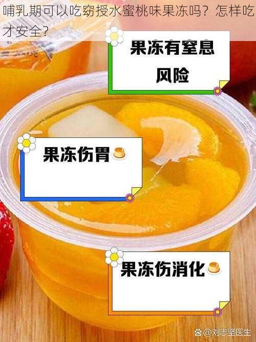 哺乳期可以吃窈授水蜜桃味果冻吗？怎样吃才安全？