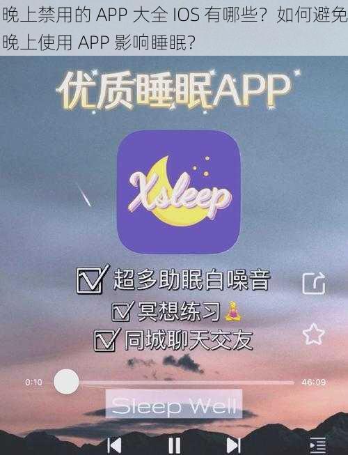 晚上禁用的 APP 大全 IOS 有哪些？如何避免晚上使用 APP 影响睡眠？