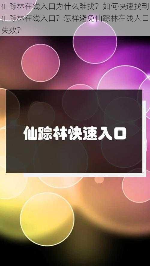 仙踪林在线入口为什么难找？如何快速找到仙踪林在线入口？怎样避免仙踪林在线入口失效？