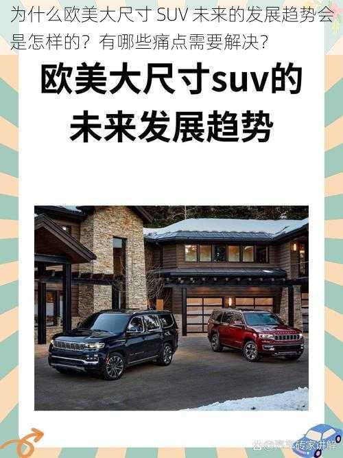 为什么欧美大尺寸 SUV 未来的发展趋势会是怎样的？有哪些痛点需要解决？