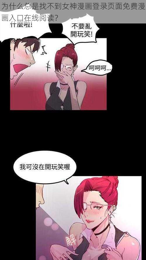 为什么总是找不到女神漫画登录页面免费漫画入口在线阅读？