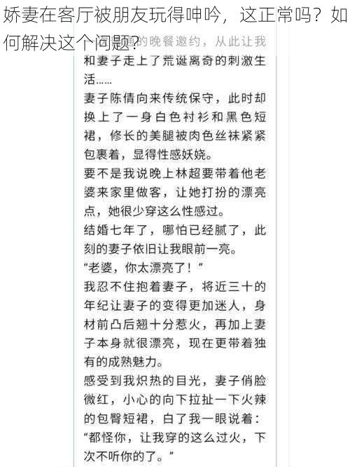 娇妻在客厅被朋友玩得呻吟，这正常吗？如何解决这个问题？