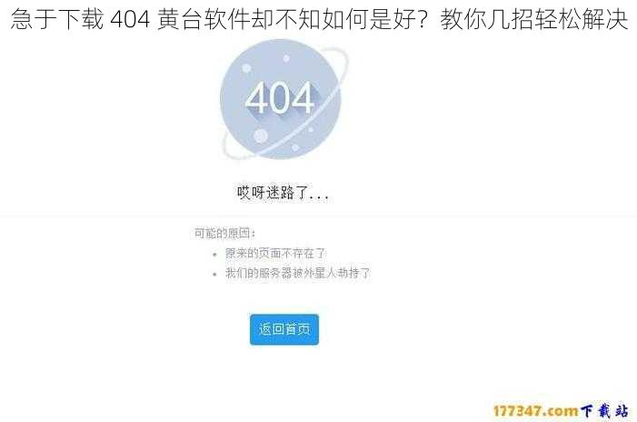 急于下载 404 黄台软件却不知如何是好？教你几招轻松解决