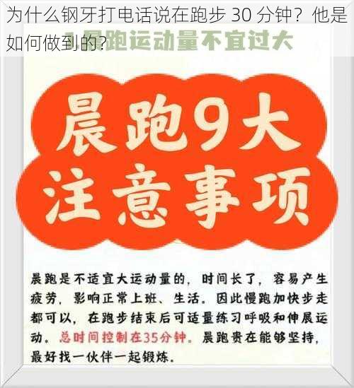 为什么钢牙打电话说在跑步 30 分钟？他是如何做到的？