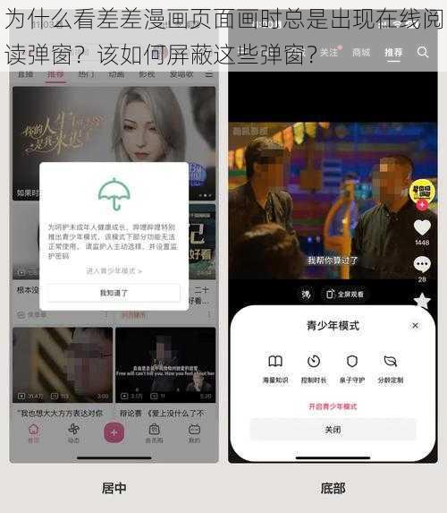 为什么看差差漫画页面画时总是出现在线阅读弹窗？该如何屏蔽这些弹窗？