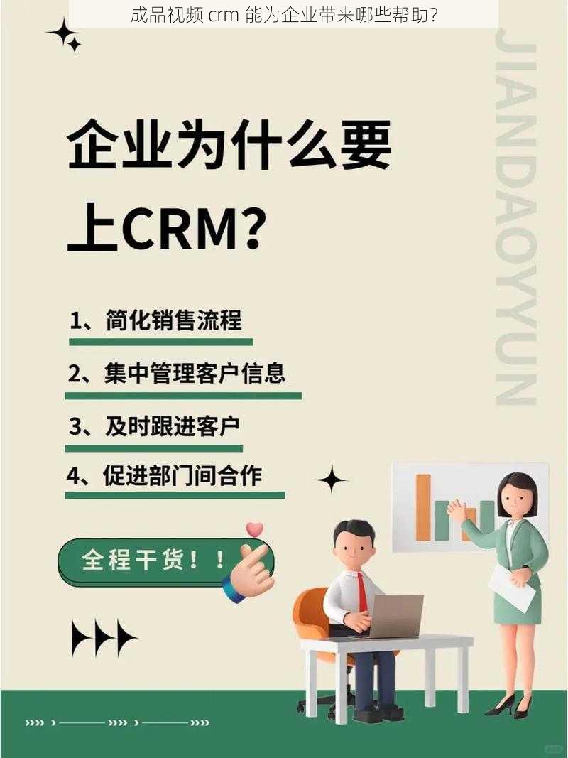 成品视频 crm 能为企业带来哪些帮助？