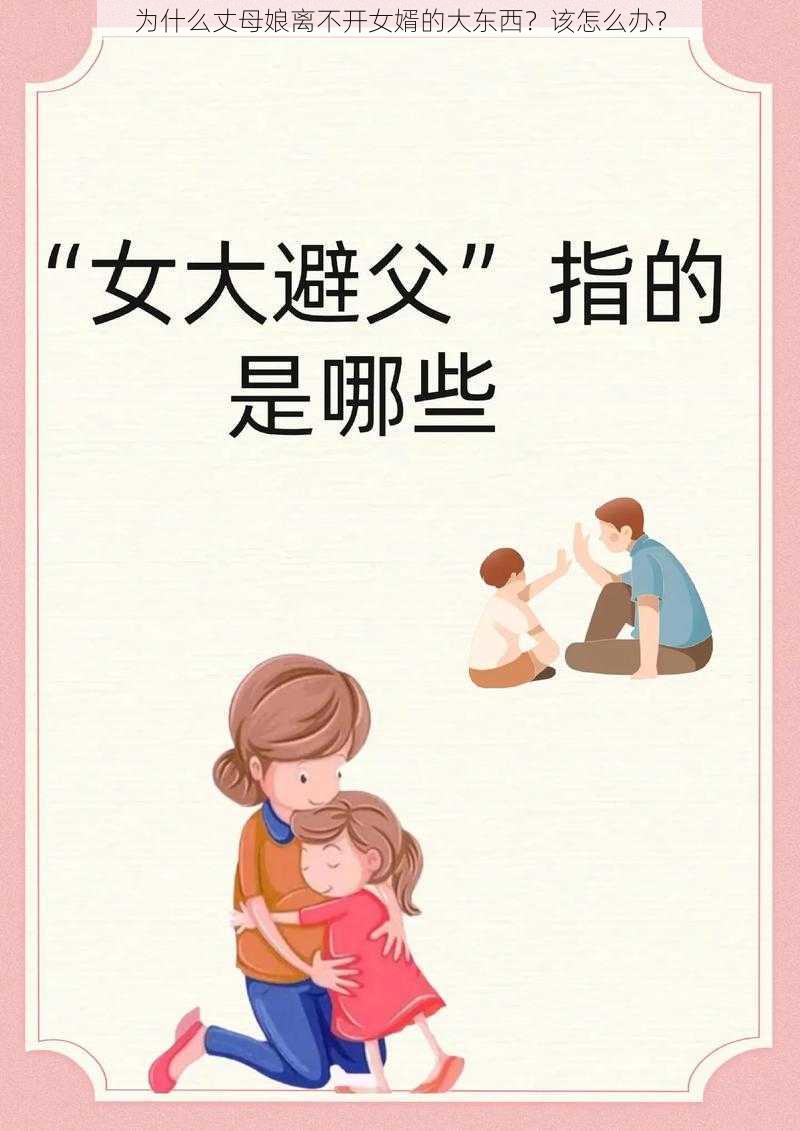 为什么丈母娘离不开女婿的大东西？该怎么办？