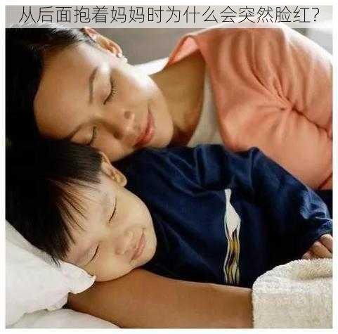 从后面抱着妈妈时为什么会突然脸红？