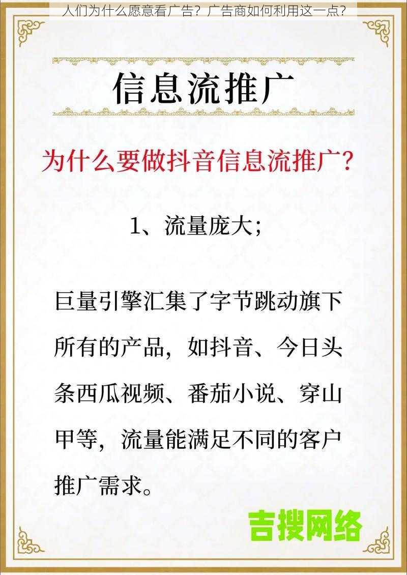 人们为什么愿意看广告？广告商如何利用这一点？