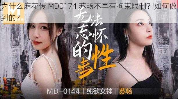 为什么麻花传 MD0174 苏畅不再有拘束限制？如何做到的？