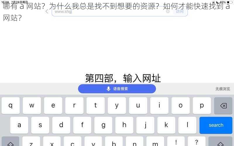 哪有 a 网站？为什么我总是找不到想要的资源？如何才能快速找到 a 网站？