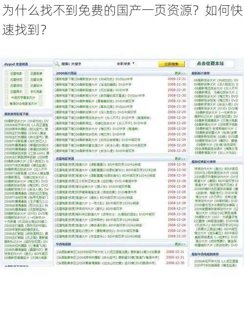 为什么找不到免费的国产一页资源？如何快速找到？