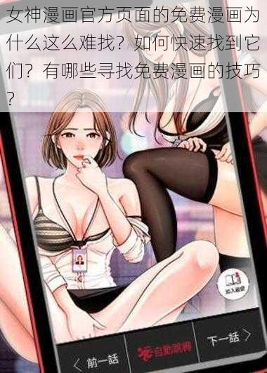 女神漫画官方页面的免费漫画为什么这么难找？如何快速找到它们？有哪些寻找免费漫画的技巧？