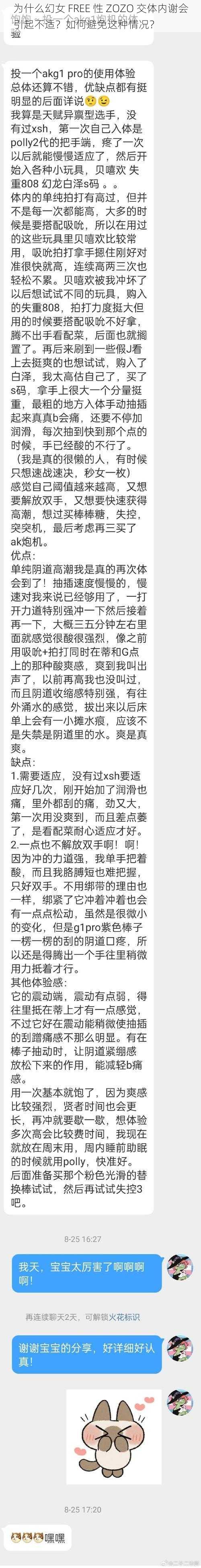 为什么幻女 FREE 性 ZOZO 交体内谢会引起不适？如何避免这种情况？