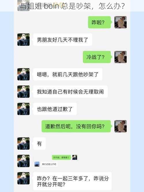 与姐姐 boin 总是吵架，怎么办？