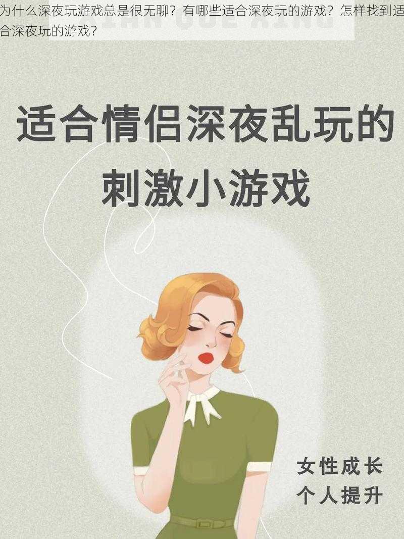 为什么深夜玩游戏总是很无聊？有哪些适合深夜玩的游戏？怎样找到适合深夜玩的游戏？