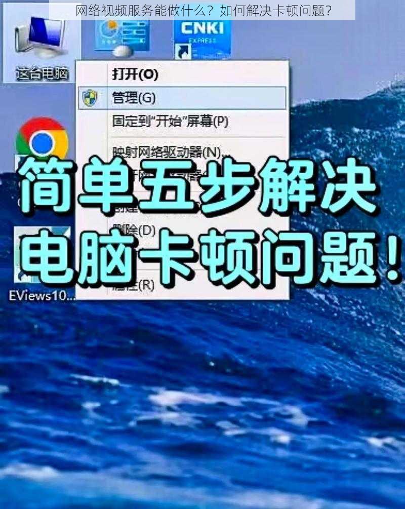 网络视频服务能做什么？如何解决卡顿问题？