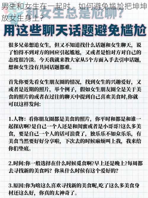 男生和女生在一起时，如何避免尴尬把坤坤放女生身上？