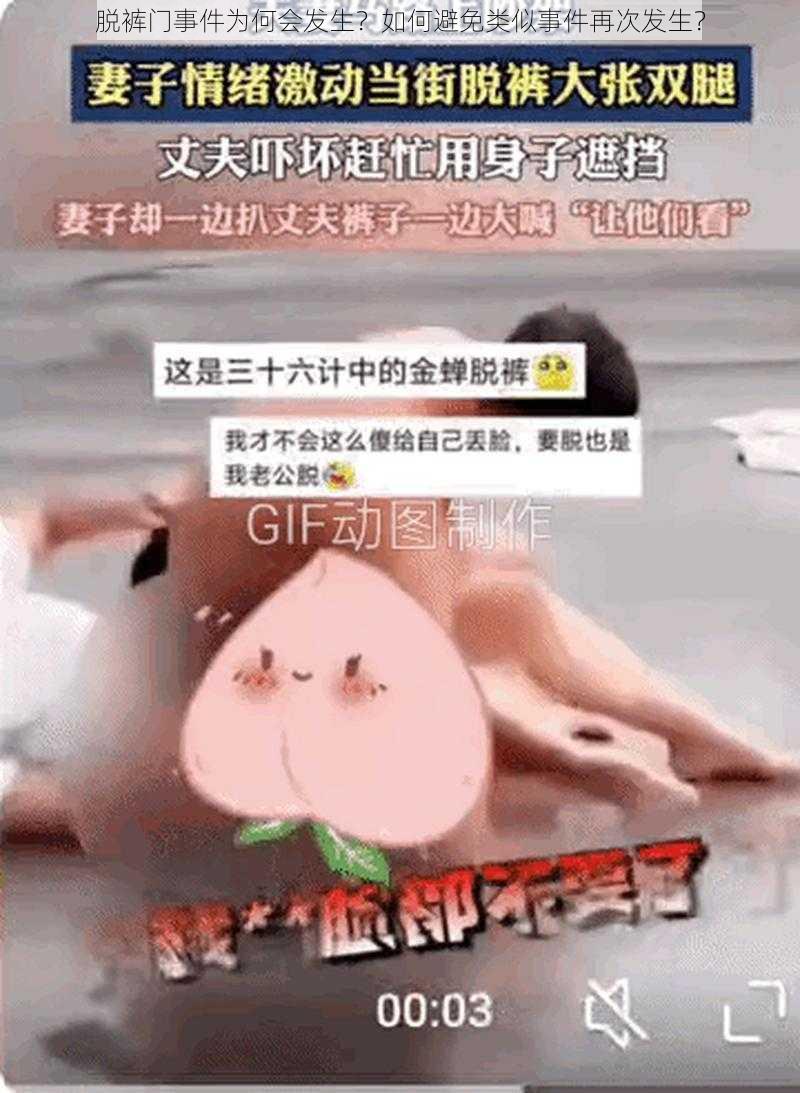 脱裤门事件为何会发生？如何避免类似事件再次发生？