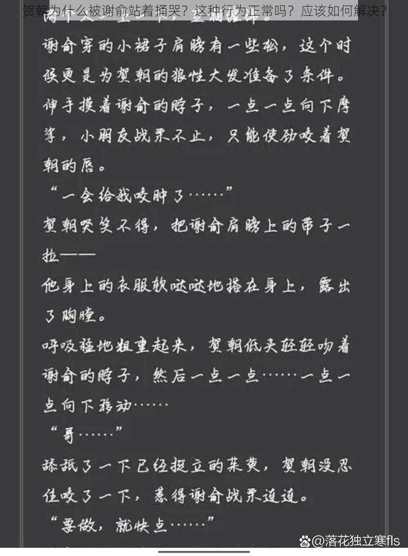 贺朝为什么被谢俞站着捅哭？这种行为正常吗？应该如何解决？